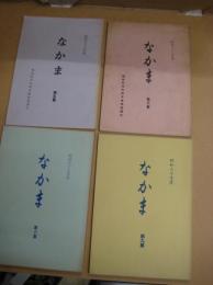 「なかま」　４冊　第５・６・８・９集