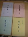 「なかま」　４冊　第５・６・８・９集