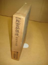 一揆雲助博徒　史録叢書２