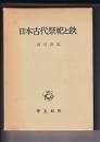 日本古代祭祀と鉄