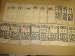 「曼荼羅」１８冊　３（昭4/7月）～２０（昭5/12月）の内１冊欠