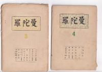 「曼荼羅」１８冊　３（昭4/7月）～２０（昭5/12月）の内１冊欠