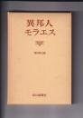 異邦人モラエス 　
