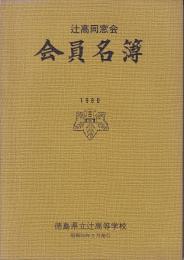 （名簿）辻高同窓会会員名簿　1980