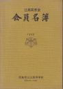 （名簿）辻高同窓会会員名簿　1980