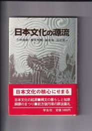 日本文化の源流