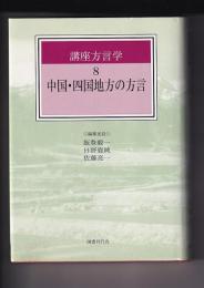 講座方言学８　中国・四国地方の方言