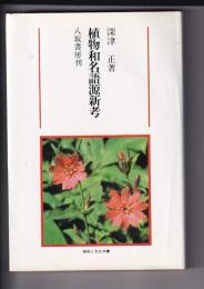 植物和名語源新考