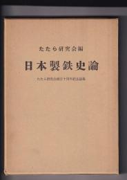 日本製鉄史論　たたら研究会創立十周年記念論集