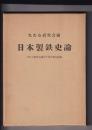 日本製鉄史論　たたら研究会創立十周年記念論集