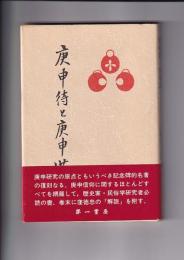 庚申侍と庚申塔