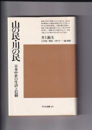 山の民・川の民　日本中世の生活信仰
