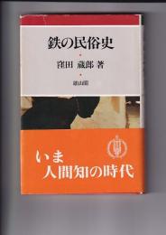 鉄の民俗史