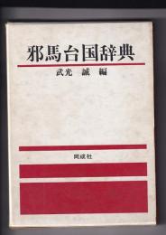 邪馬台国辞典