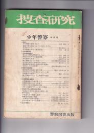 「捜査研究」１５巻１２号(昭41・１２月号)　少年警察特集号