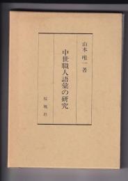 中世職人語彙の研究