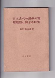 日本古代の鋼鉄の精錬遺跡に関する研究