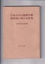 日本古代の鋼鉄の精錬遺跡に関する研究
