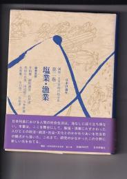 講座・日本技術の社会史 ２塩業・漁業