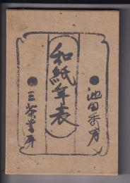 和紙年表　
