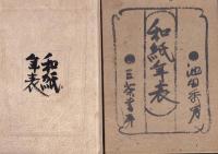 和紙年表　