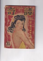 「奇譚」２巻２号