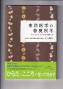 東洋医学の春夏秋冬　セルフケアでからだを整える