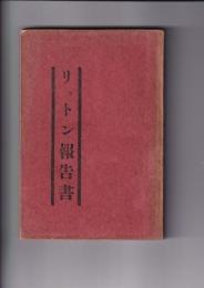 （英文・和文) リットン報告書全文（「中央公論」別冊付録）