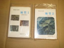 徳島の自然（徳島市民双書１３）　地質1・２（徳島地学散歩)　以上２点　