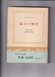 鉱山の歴史　　日本歴史新書