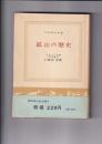 鉱山の歴史　　日本歴史新書