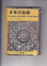 日本の染織　アルス文化叢書