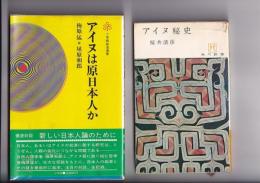 アイヌ秘史（昭42・桜井清彦/角川新書）/アイヌは原日本人か（1986・梅原猛他/小学館）　以上２冊