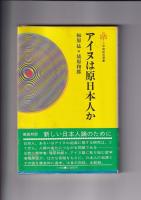 アイヌ秘史（昭42・桜井清彦/角川新書）/アイヌは原日本人か（1986・梅原猛他/小学館）　以上２冊