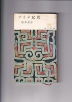 アイヌ秘史（昭42・桜井清彦/角川新書）/アイヌは原日本人か（1986・梅原猛他/小学館）　以上２冊