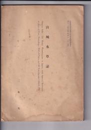 山城水草誌　京都府史跡名勝天然記念物調査報告第８冊別刷（昭12・３月）