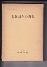 共通語化の過程　―北海道における親子三代のことばー　国立国語研究所報告27