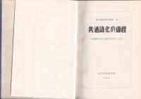 共通語化の過程　―北海道における親子三代のことばー　国立国語研究所報告27