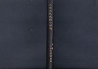 本邦古代氏姓の研究　