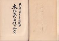 本邦古代氏姓の研究　