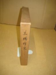 三縄村史　