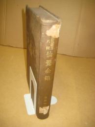 仙覚全集　萬葉集叢書第八輯　　