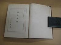 仙覚全集　萬葉集叢書第八輯　　