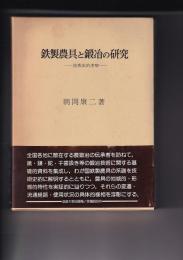 鉄製農具と鍛冶の研究　技術史的考察
