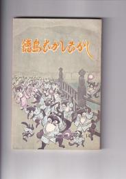 徳島むかしむかし　　徳島郷土双書１４