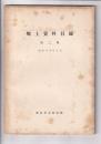 郷土資料目録　第二集　昭和34年1月