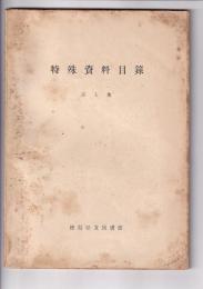 特殊資料目録　第1集　