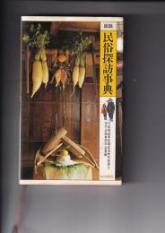 図説民俗探訪事典