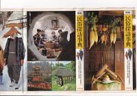 図説民俗探訪事典