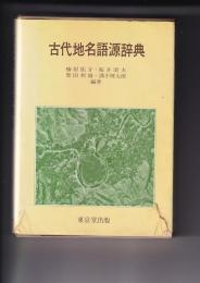 古代地名語源辞典